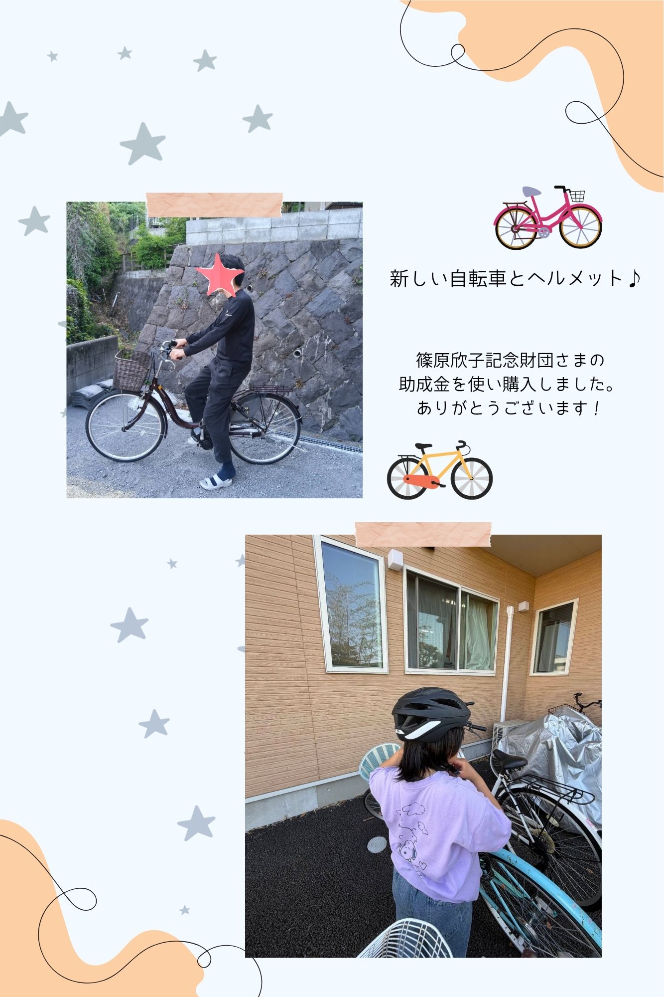 自転車・ヘルメットの購入　～篠原欣子記念財団　社会的養護施設等　設備・備品助成金～